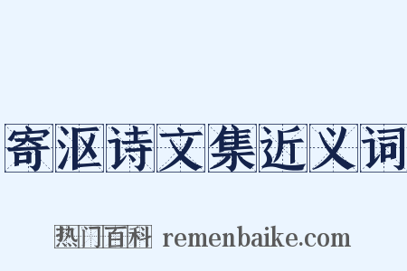 寄沤诗文集近义词是什么意思的图片